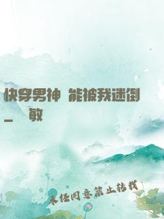 快穿男神總能被我迷倒