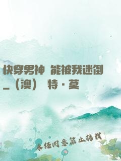 快穿男神總能被我迷倒