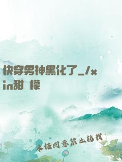 快穿男神黑化了