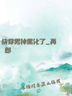 快穿男神黑化了