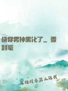 快穿男神黑化了