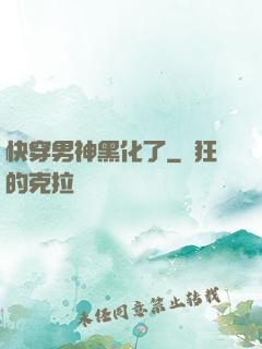 快穿男神黑化了