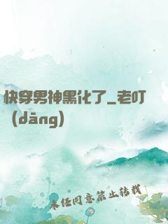 快穿男神黑化了