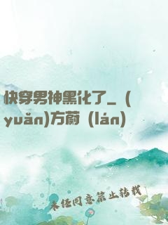 快穿男神黑化了