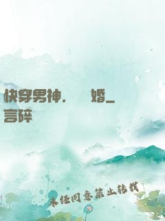 快穿男神，請離婚