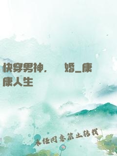 快穿男神，請離婚