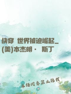 快穿異世界被迫崛起