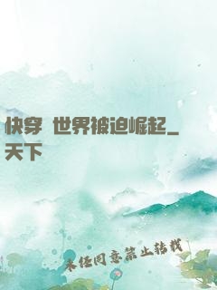 快穿異世界被迫崛起