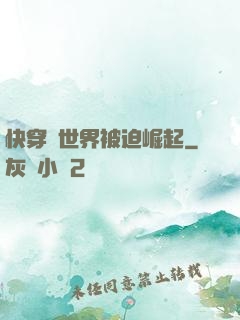快穿異世界被迫崛起