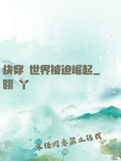 快穿異世界被迫崛起
