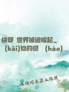 快穿異世界被迫崛起