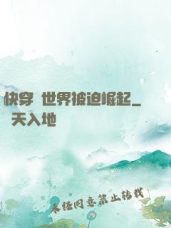 快穿異世界被迫崛起