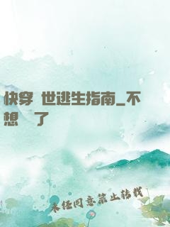 快穿異世逃生指南