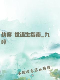 快穿異世逃生指南