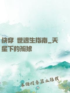 快穿異世逃生指南