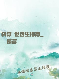 快穿異世逃生指南