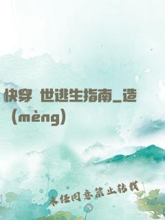 快穿異世逃生指南