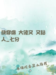 快穿病嬌大佬又瘋又粘人