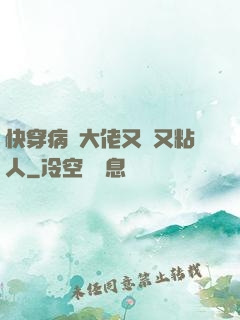 快穿病嬌大佬又瘋又粘人