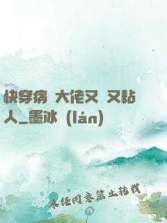 快穿病嬌大佬又瘋又粘人