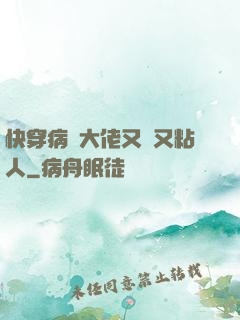 快穿病嬌大佬又瘋又粘人