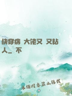 快穿病嬌大佬又瘋又粘人