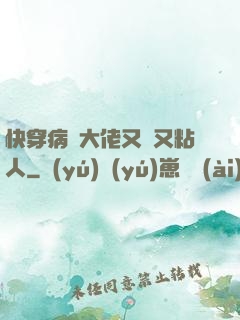 快穿病嬌大佬又瘋又粘人