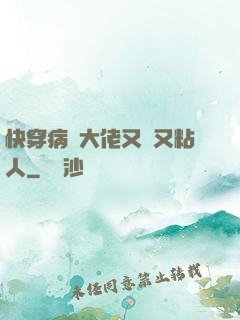 快穿病嬌大佬又瘋又粘人