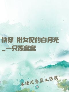 快穿瘋批女配的白月光