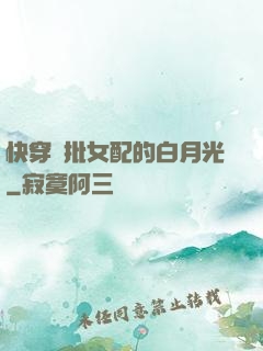 快穿瘋批女配的白月光