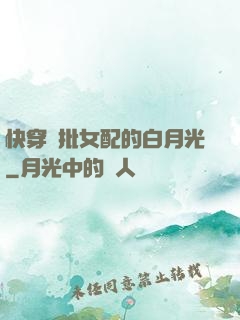 快穿瘋批女配的白月光