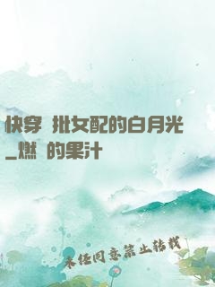 快穿瘋批女配的白月光