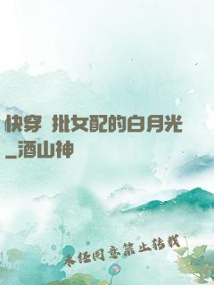 快穿瘋批女配的白月光