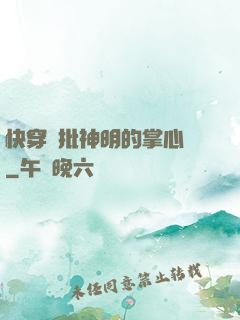 快穿瘋批神明的掌心寵