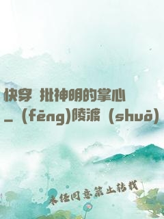快穿瘋批神明的掌心寵