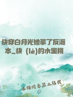 快穿白月光她拿了反派劇本