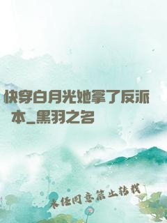 快穿白月光她拿了反派劇本
