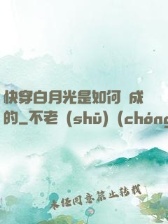 快穿白月光是如何練成的