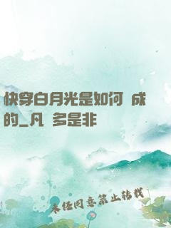 快穿白月光是如何練成的