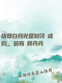 快穿白月光是如何練成的
