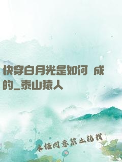 快穿白月光是如何練成的