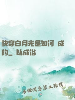 快穿白月光是如何練成的