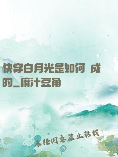 快穿白月光是如何練成的