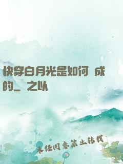快穿白月光是如何練成的