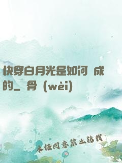 快穿白月光是如何練成的
