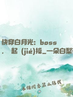 快穿白月光：boss，撿起節(jié)操