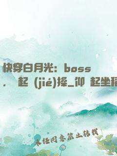 快穿白月光：boss，撿起節(jié)操