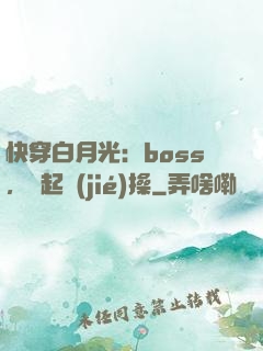 快穿白月光：boss，撿起節(jié)操