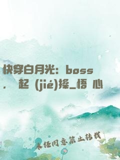 快穿白月光：boss，撿起節(jié)操