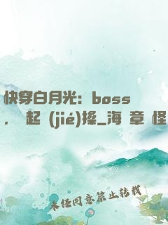 快穿白月光：boss，撿起節(jié)操